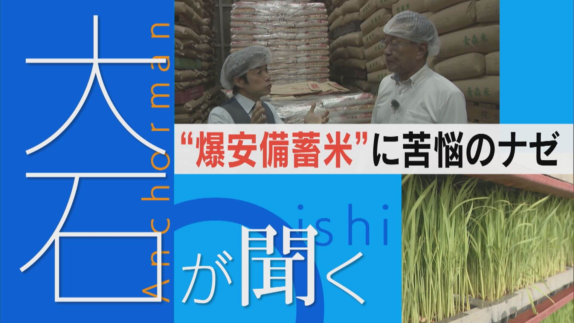 「安すぎる」備蓄米ショック 先読みで輸入したはずが…卸業者の苦悩【大石が聞く】