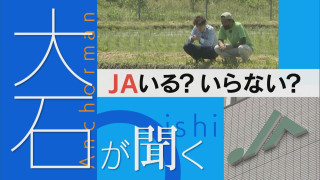 JAはいる？いらない？巨大組織の実情とは？【大石が聞く】