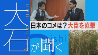 小泉農水大臣を直撃!15分間のインタビューの模様をすべて公開【大石が聞く】