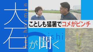 田んぼの水があったかい?ことしも猛暑でコメや梨が不作に!?【大石が聞く】