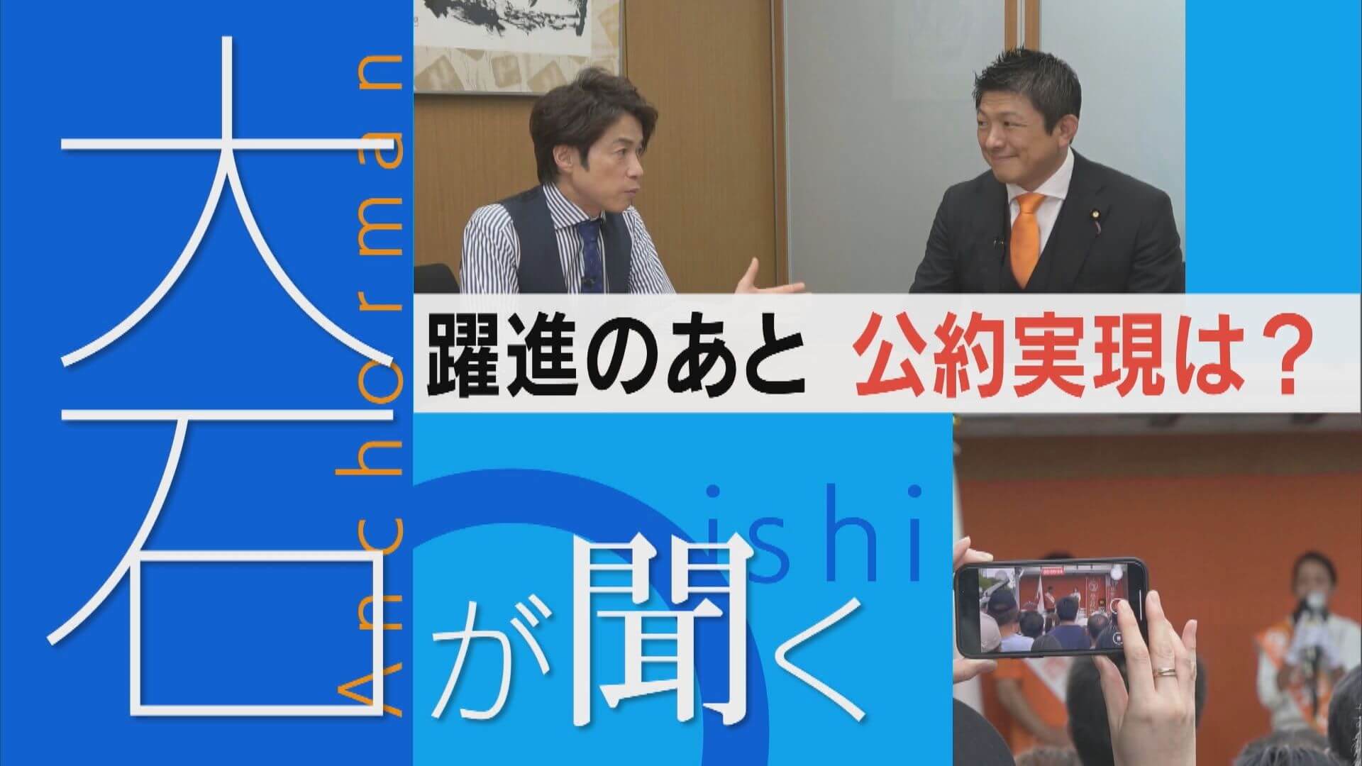大石が参政党・神谷代表に単独直撃！躍進の後、公約実現は？【大石が聞く】