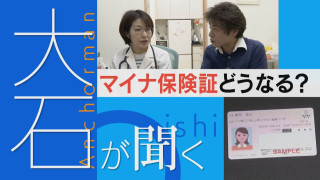 【マイナ保険証】利用者が増える？まもなく期限の人も…【大石が聞く】