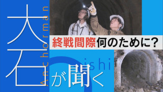 戦時中の巨大地下壕を発見、その中は…？【大石が聞く】