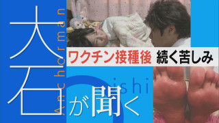 ワクチン接種後4年間寝たきり 救済申請もできず…【大石が聞く】