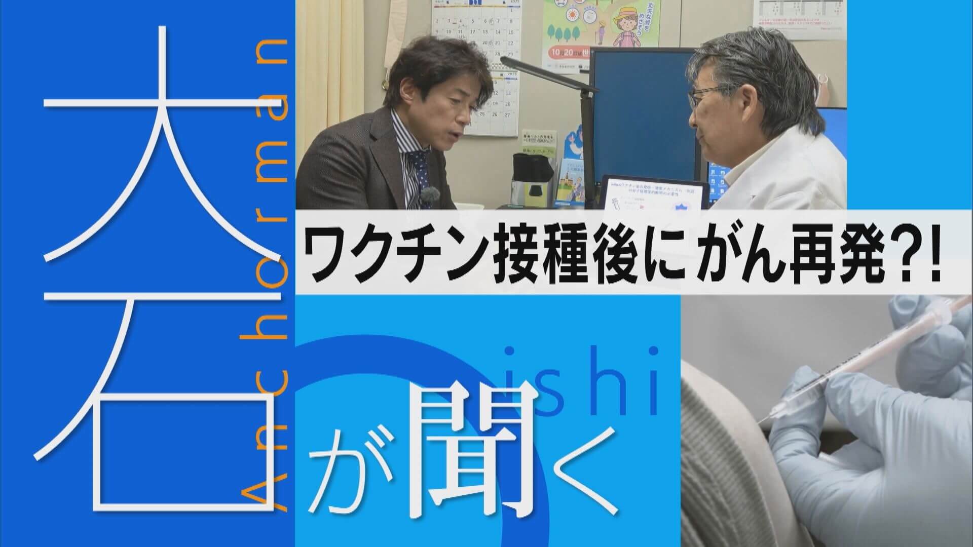 ワクチン接種後に“がん”！？関連は…？【大石が聞く】