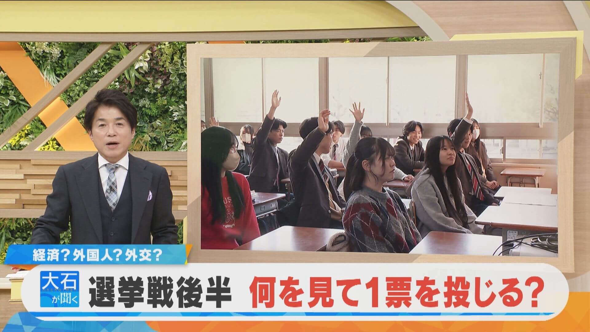 【大石が聞く】 経済？外国人政策？外交？何を見て１票を投じますか？
