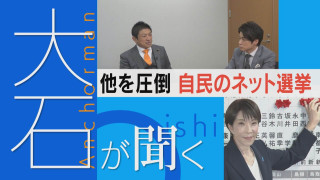【大石が聞く】お株を奪われた参政党は？自民大勝の背景にネット戦略