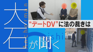 【大石が聞く】学校・警察は動かず 性被害に苦しむ母娘 デートDVに法の裁きは？