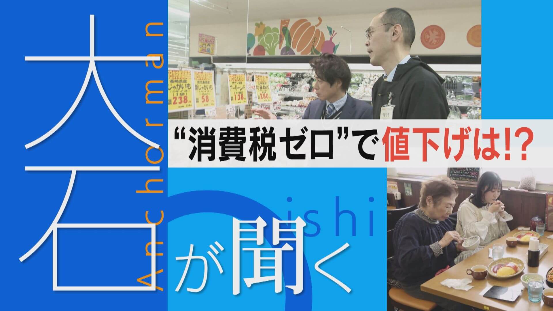 【大石が聞く】消費税ゼロで食品物価は下がる？飲食店は…「つぶれるところも…」【チャント！特集】