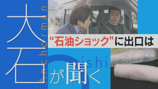 【大石が聞く】戦争の余波 令和の石油ショック ガソリンは赤字販売、おしぼり業者も…？