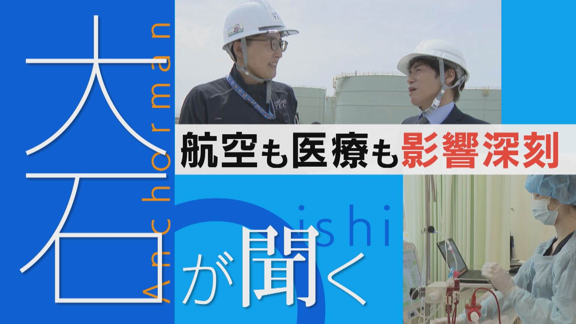 【大石が聞く】航空・医療に打撃 治療も困難に？戦争による“石油危機”出口は…。
