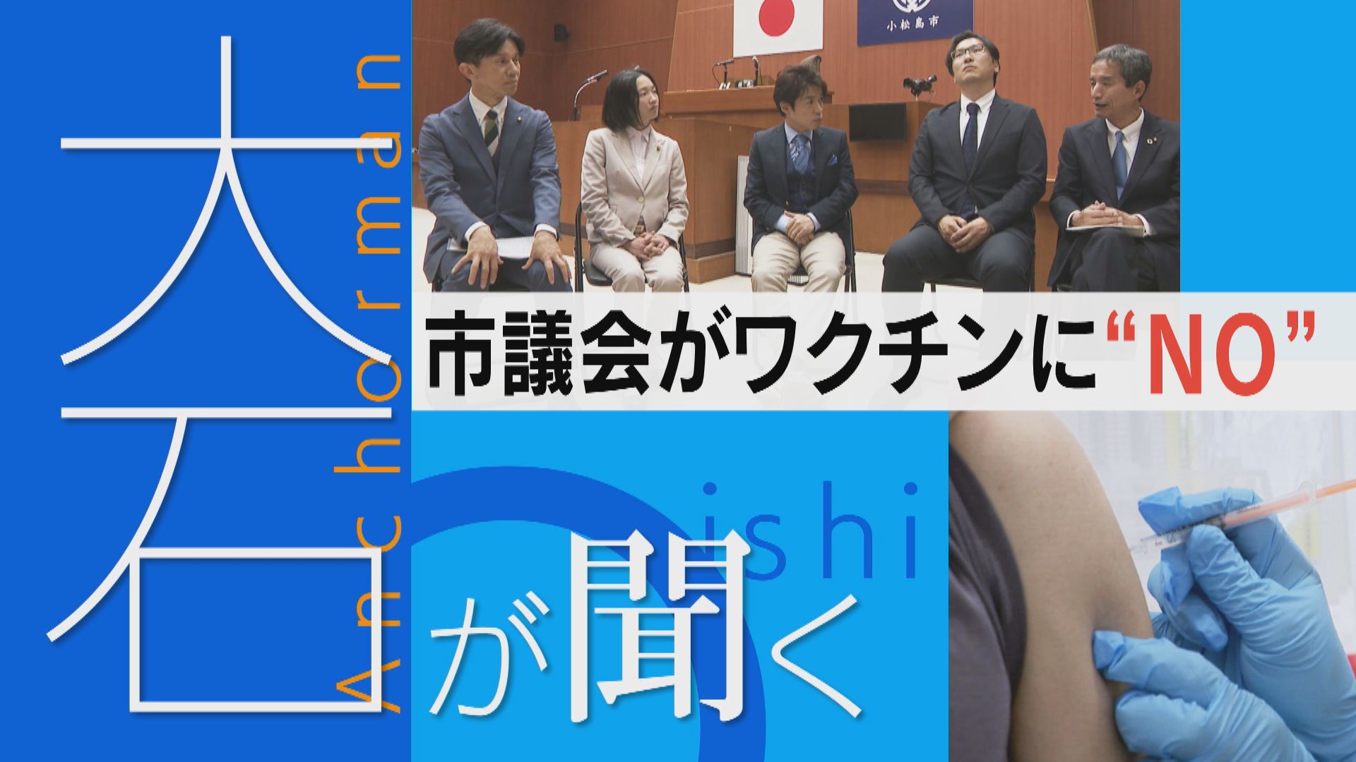 【大石が聞く】コロナワクチン中止求める市議会 死亡報告2300人超「氷山の一角」