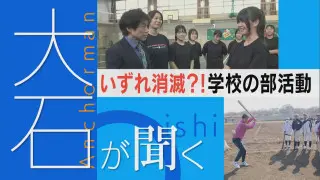 【大石が聞く】いずれ消滅！？学校の部活動 週末は3000円の合同練習も…
