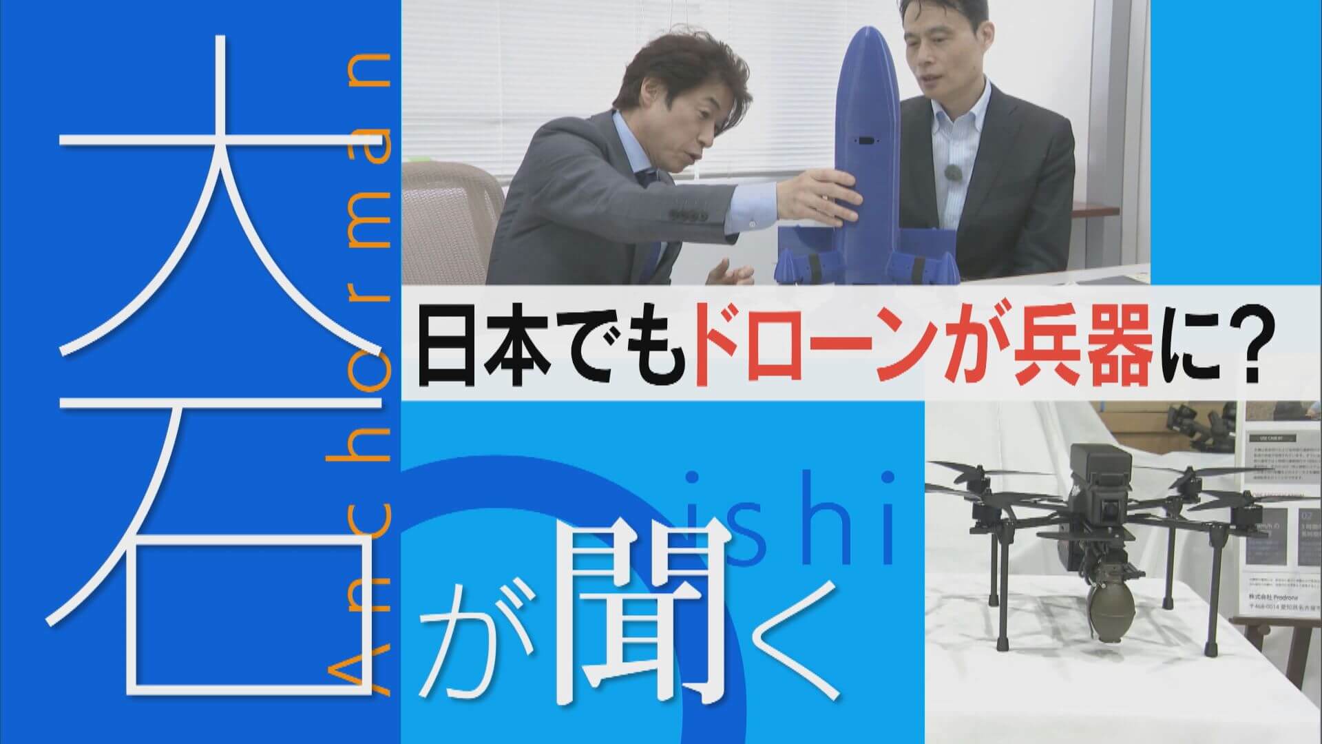 【大石が聞く】日本のドローンが“兵器”に！？国も推進 ウクライナに出資の企業も