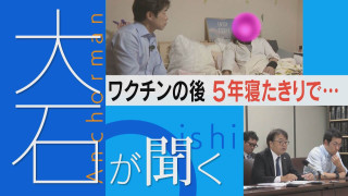 【大石が聞く】「集団訴訟なければ埋もれていく」ワクチン接種後5年ほぼ寝たきり