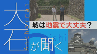 【大石が聞く】城は地震に強い?弱い?対策は?熊本地震の教訓 名古屋城は…?