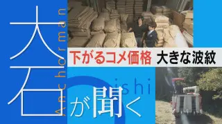 【大石が聞く】空前の“コメ余り”販売店は頭抱え… 過去にない量「売るしかない」