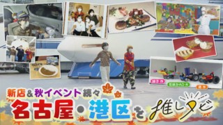 リニア鉄道館＆レゴランドの情報も！尼神インターが名古屋・港区に推しタビ！【花咲かタイムズ】