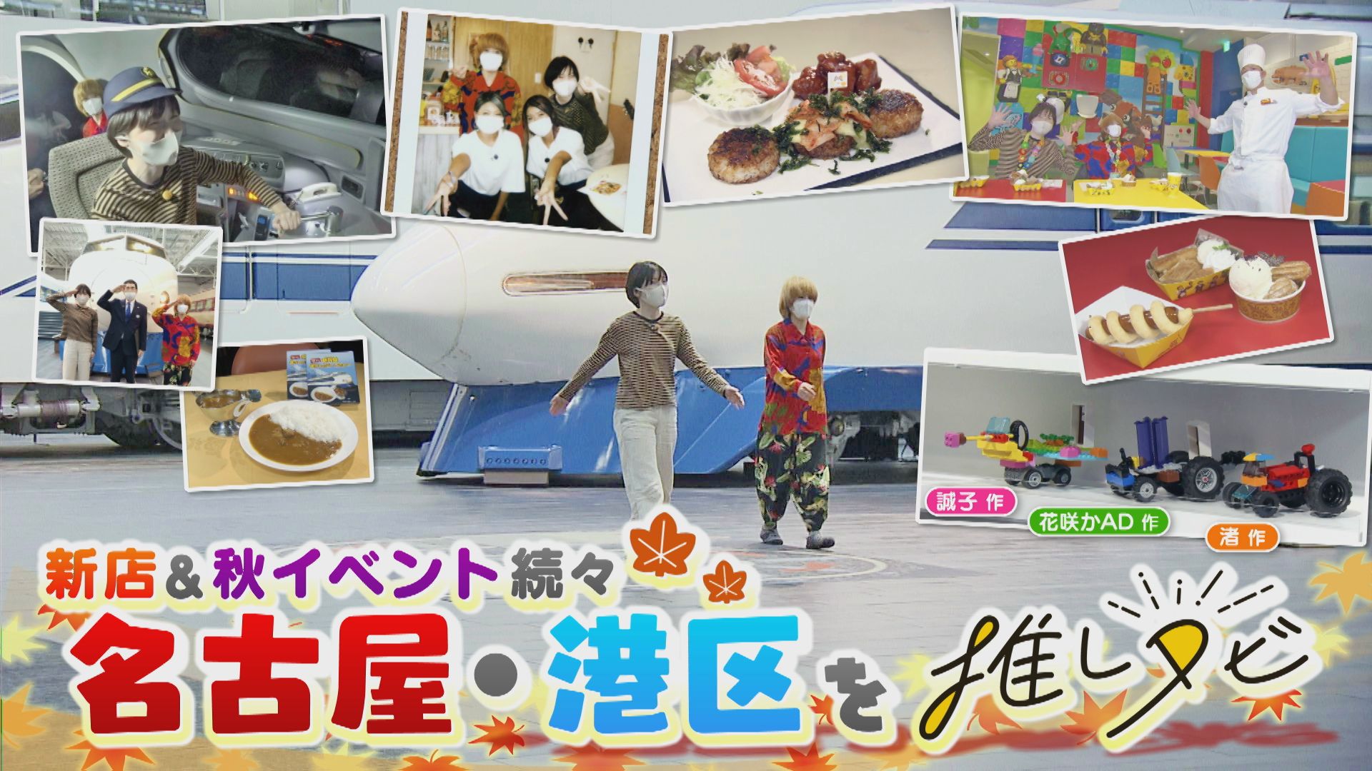 リニア鉄道館&レゴランドの情報も!尼神インターが名古屋・港区に推しタビ!【花咲かタイムズ】