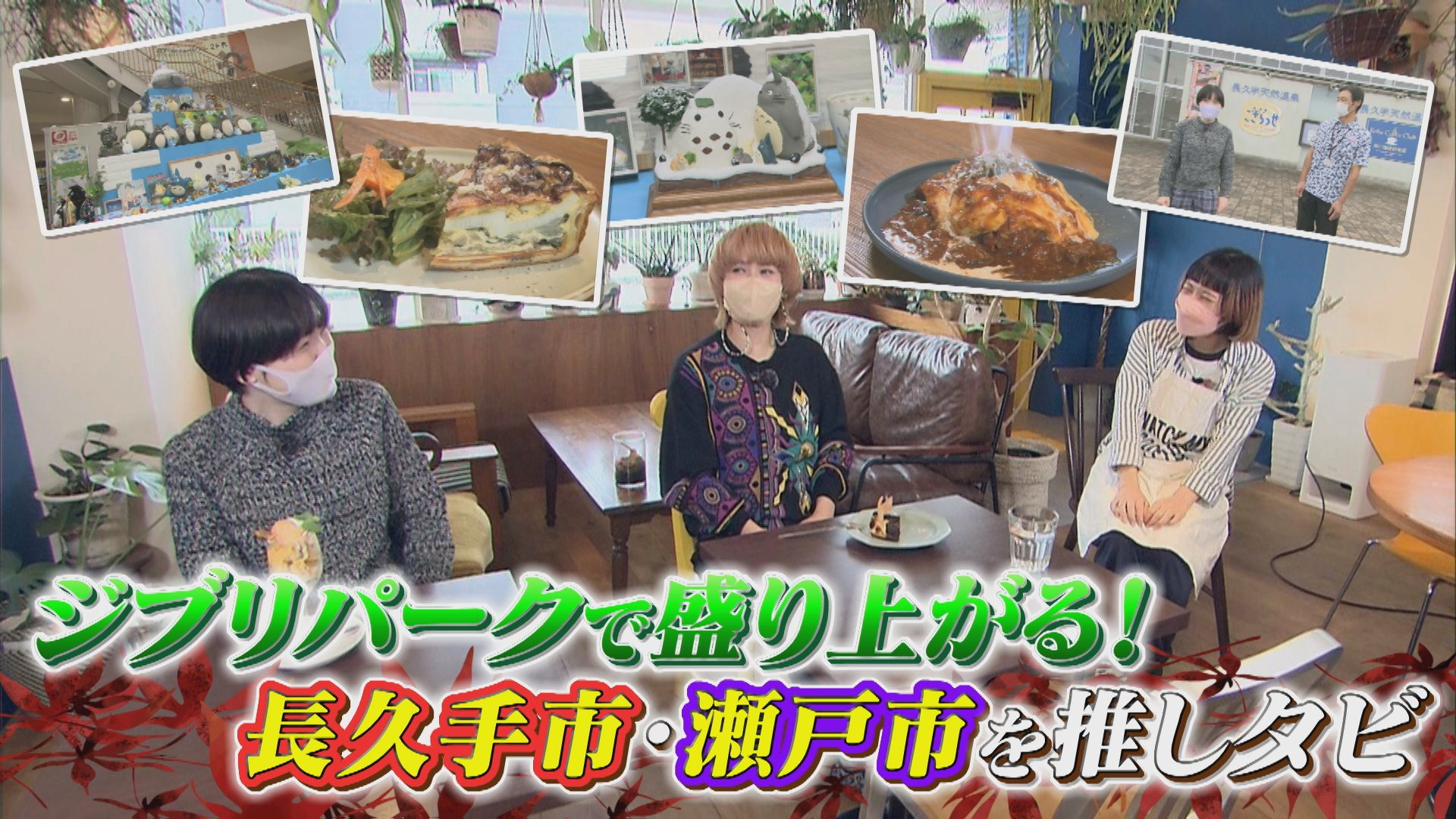 ジブリパークオープンで盛り上がる愛知・長久手市&瀬戸市の絶品グルメ&おすすめスポットを尼神インターがリポート!