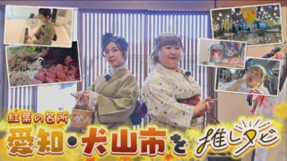 3時のヒロインが姫になって食べ歩き♪紅葉の名所犬山市を推しタビ！【花咲かタイムズ】