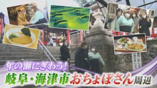 年末年始の人気スポット！岐阜・海津市おちょぼさん周辺の絶品グルメ