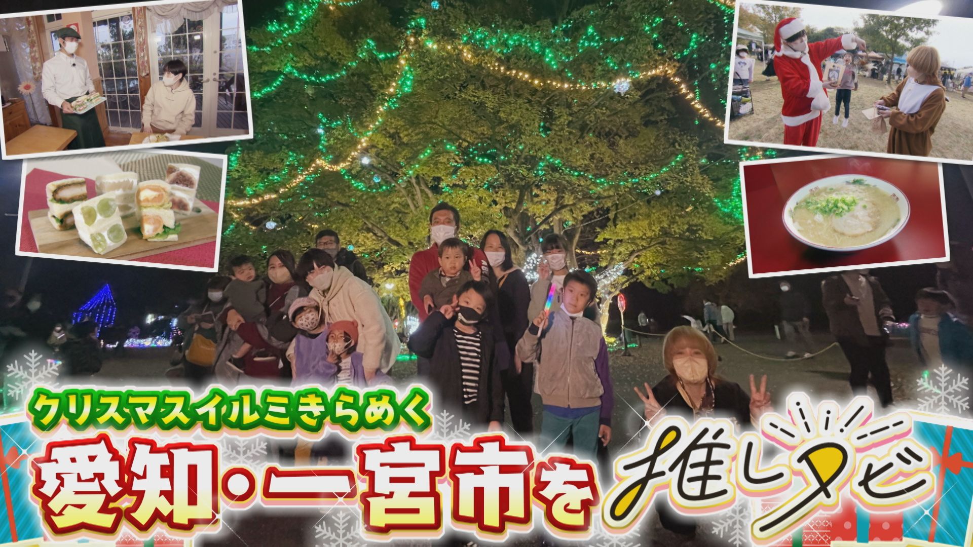 尼神インターがクリスマスイルミきらめく愛知・一宮市を推しタビ!【花咲かタイムズ】
