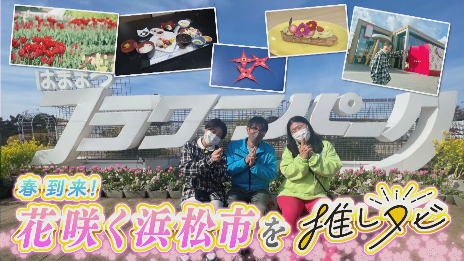 ガンバレルーヤが花咲く静岡・浜松市で家康あやかりグルメを堪能!彩り鮮やかな絶品スイーツも