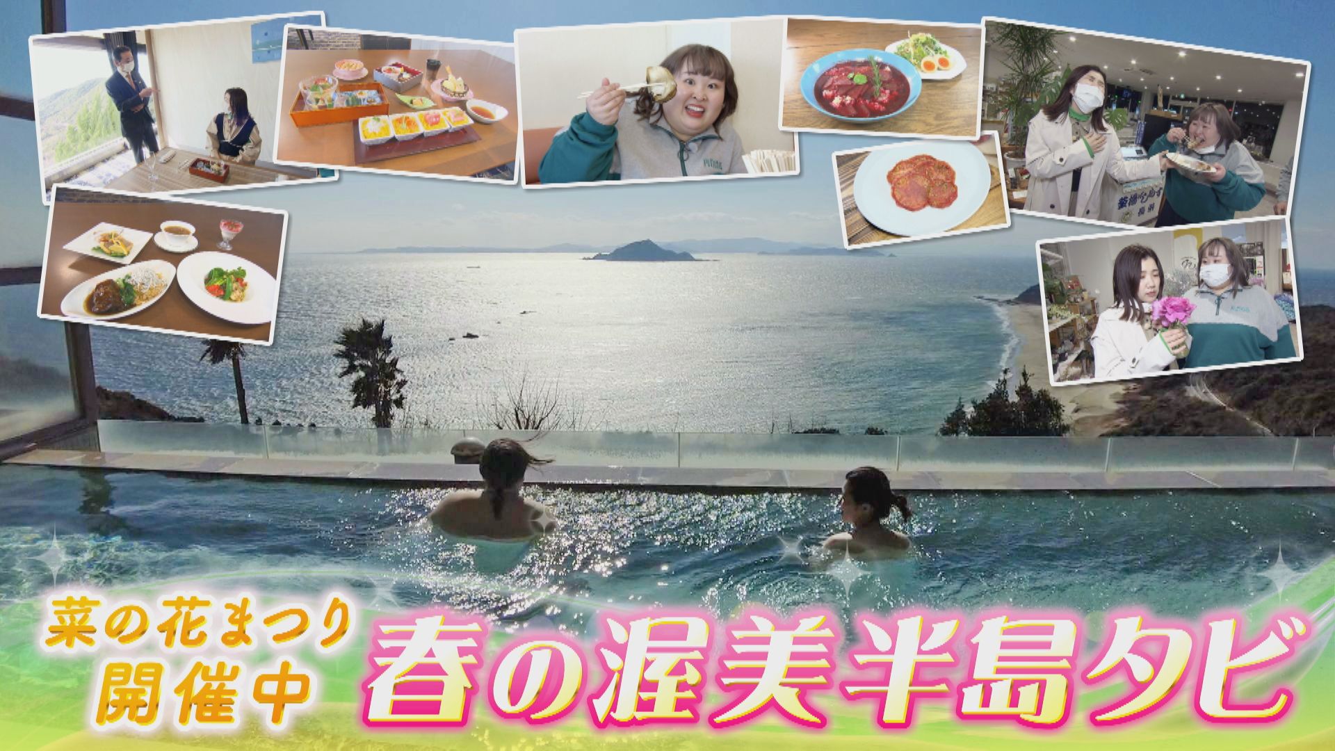 3時のヒロインが渥美半島で伊良湖温泉&豪華お値打ちランチを満喫!絶品ハラペーニョグルメ&新しい産直市場も