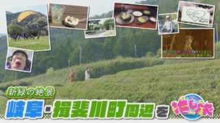 岐阜にマチュピチュが！？非日常を味わえる町、岐阜・揖斐川町周辺を、あのお笑いクイーンがぶらり旅