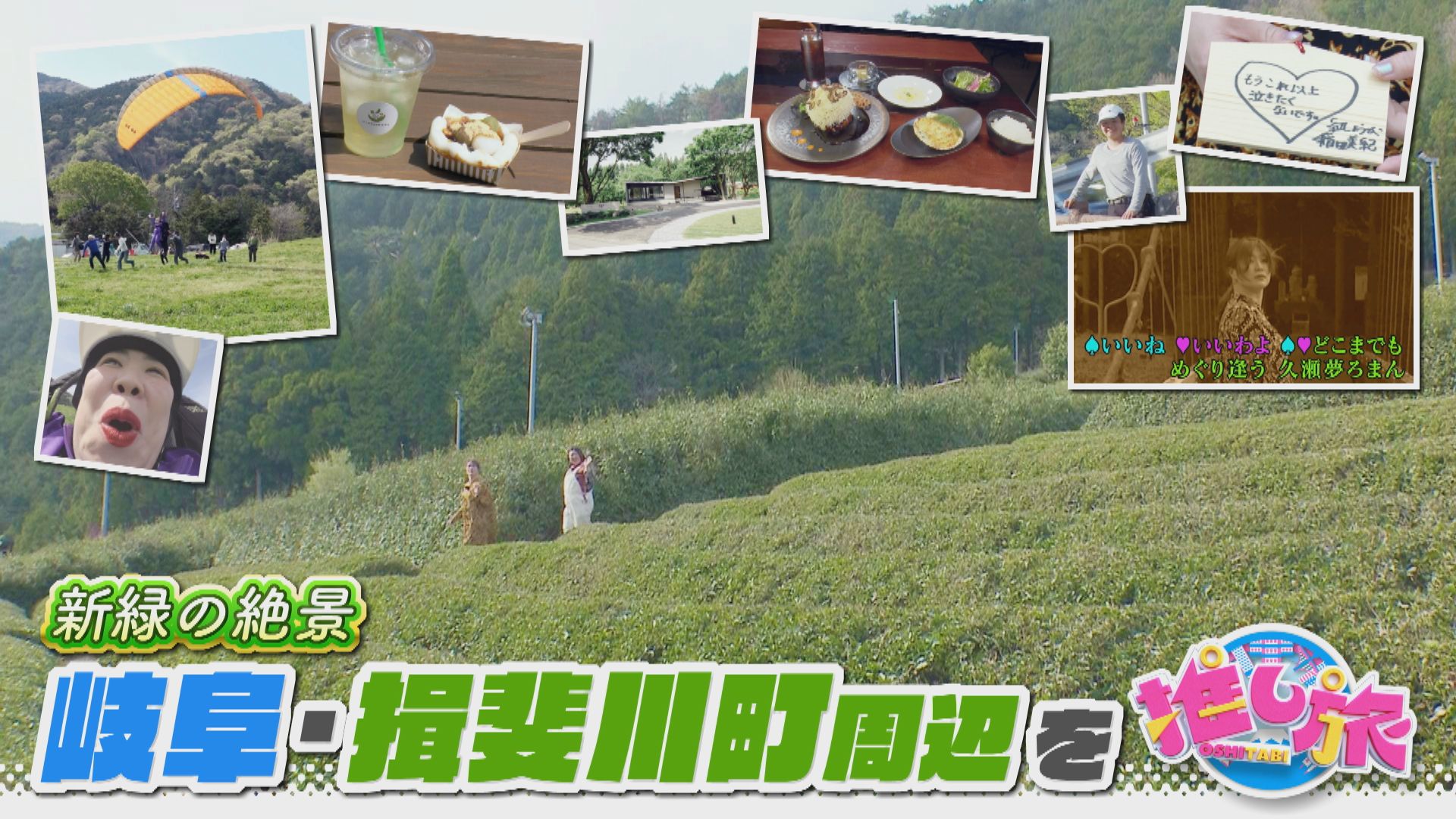 岐阜にマチュピチュが!?非日常を味わえる町、岐阜・揖斐川町周辺を、あのお笑いクイーンがぶらり旅