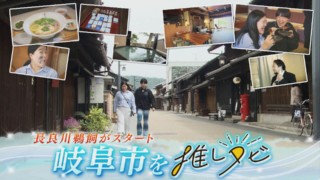 鵜飼スタート！ガンバレルーヤが岐阜市を推しタビ！お値打ちお宿や新感覚ういろフォーなど盛りだくさん！【推しタビ】