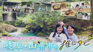 3連休は身近な秘境へ!ガンバレルーヤが岐阜・山県市を大満喫!【推しタビ】