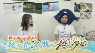 新オープンに新名物!おいでやす小田&斉藤アナが浜名湖を満喫!【推しタビ】