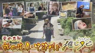 尼神インター渚が半年ぶりに登場！秋の岐阜・中津川を大満喫！【推しタビ】