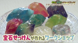 手洗いが楽しくなる!まるで 宝石のようなせっけんとは!?