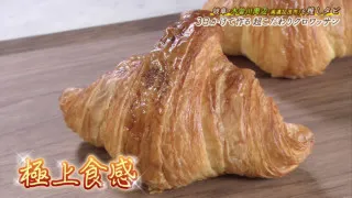 外パリ中ふわ!3日間かけて作る“クロワッサン”は極上食感!