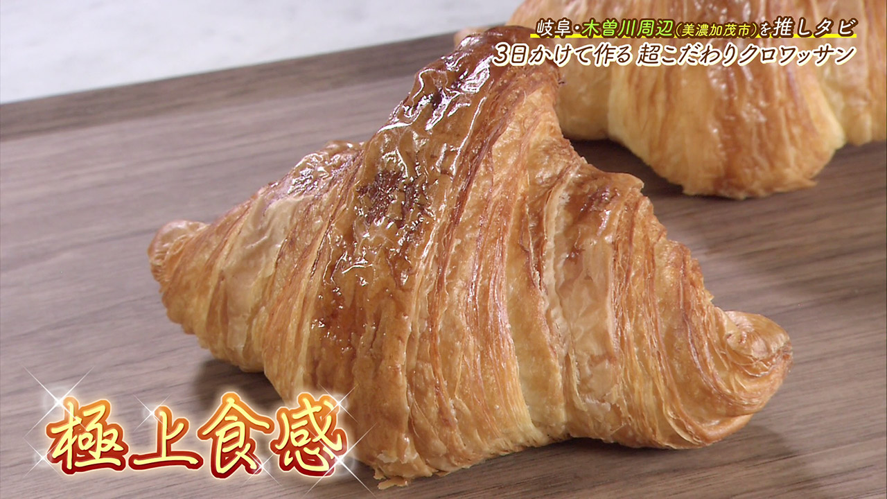 外パリ中ふわ!3日間かけて作る“クロワッサン”は極上食感!