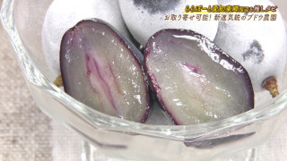 1年保存できる!甘～い冷凍完熟ぶどうをお取り寄せ!