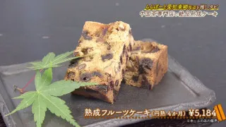 芳醇な香りがたまらない!8カ月かけて作る熟成フルーツケーキ