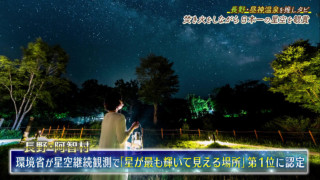 日本一綺麗な星空を見るためだけに作られた施設『日本一の星空 浪合パーク』