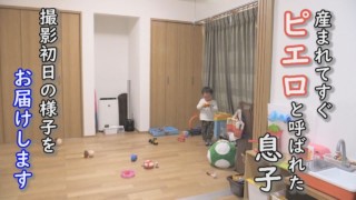ピエロと呼ばれた息子(未公開映像)カメラ撮影初日の様子 定期配信型ドキュメンタリー第6話
