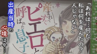 ピエロの母「私は何を産んだの?」当時といまの想いは…定期配信型ドキュメンタリー 第7話