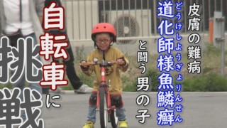 ピエロと呼ばれた息子の新たな挑戦 定期配信型ドキュメンタリー 第8話