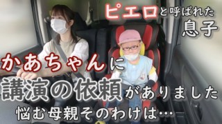 道化師様魚鱗癬と闘う親子 母親に講演会の依頼。マスク姿の息子も元気いっぱい! ピエロと呼ばれた息子 定期配信型ドキュメンタリー 第9話