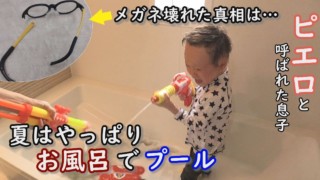 屋外プールには行けないワケ・・でも、どーしても水遊びがしたいんです!コロナ禍でのおうち時間にも…シリーズ最長20分超 定期配信型ドキュメンタリー「ピエロと呼ばれた息子」第17話