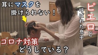 道化師様魚鱗癬で耳にマスクを掛けられない…新型コロナ対策どうしている?勉強に励む姿も!定期配信型ドキュメンタリー「ピエロと呼ばれた息子」第18話