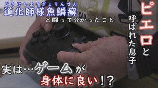 「ゲームが良い薬に!?」・・でも、遊ぶのは勉強が終わってから。定期配信型ドキュメンタリー「道化師様魚鱗癬」第19話