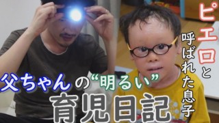 【ピエロの父】ヘッドライトで照らす先は…父ちゃんの育児日記 定期配信型ドキュメンタリー「道化師様魚鱗癬」第26話