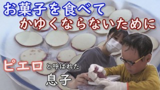 【ピエロの母】身体に優しく、簡単!“手作りお菓子を紹介します。CBCテレビ 定期配信型ドキュメンタリー「道化師様魚鱗癬」第28話